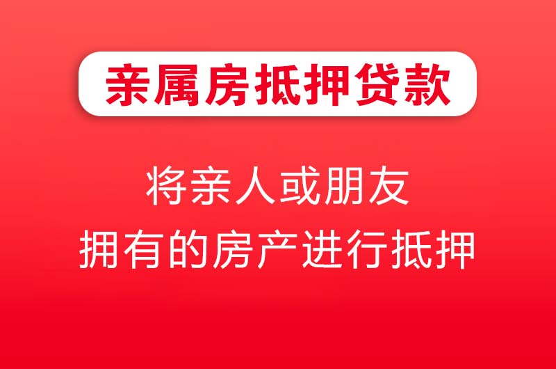 义马亲属房抵押贷款