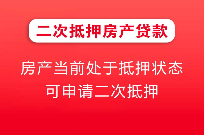 义马二次抵押房产贷款